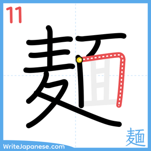 How to write "麺" - stroke 11