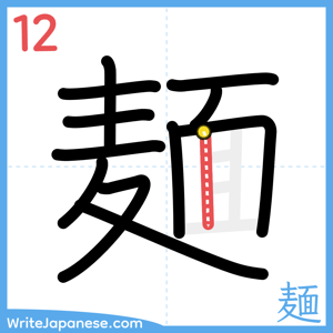 How to write "麺" - stroke 12
