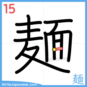 How to write "麺" - stroke 15