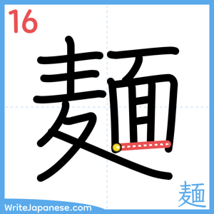 How to write "麺" - stroke 16
