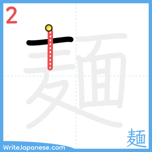How to write "麺" - stroke 2