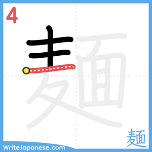 How to write "麺" - stroke 4