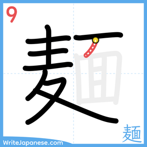 How to write "麺" - stroke 9