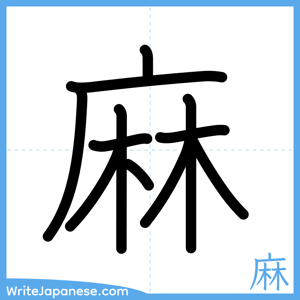 How to write "麻" - complete stroke order