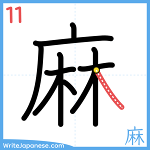 How to write "麻" - stroke 11