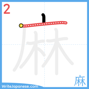How to write "麻" - stroke 2