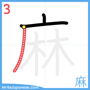 How to write "麻" - stroke 3
