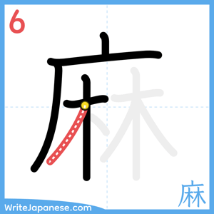 How to write "麻" - stroke 6