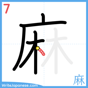 How to write "麻" - stroke 7