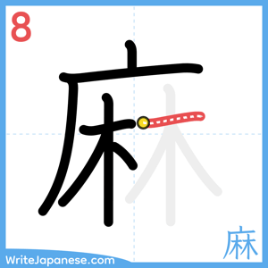How to write "麻" - stroke 8