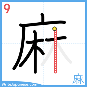 How to write "麻" - stroke 9