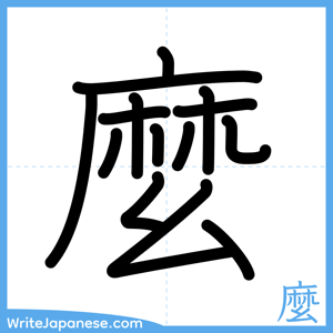 How to write "麼" - complete stroke order