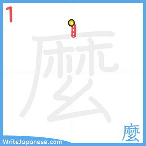 How to write "麼" - stroke 1