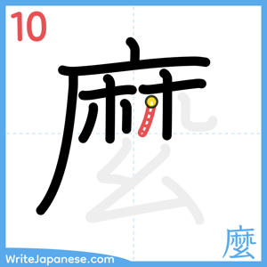 How to write "麼" - stroke 10