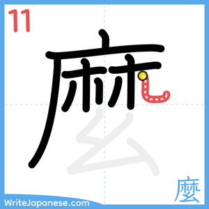 How to write "麼" - stroke 11