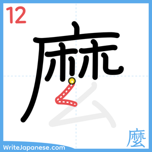 How to write "麼" - stroke 12