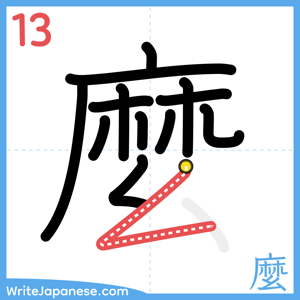How to write "麼" - stroke 13