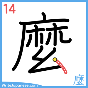 How to write "麼" - stroke 14