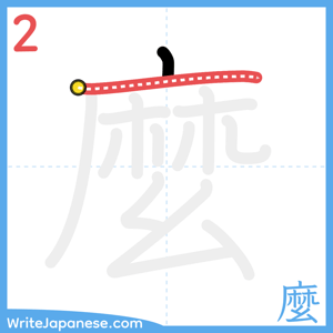 How to write "麼" - stroke 2