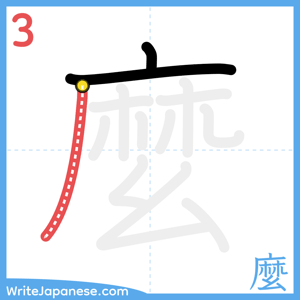 How to write "麼" - stroke 3