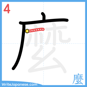 How to write "麼" - stroke 4