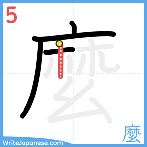 How to write "麼" - stroke 5