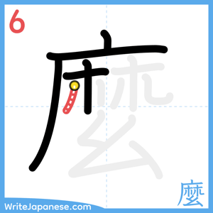How to write "麼" - stroke 6