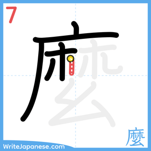 How to write "麼" - stroke 7