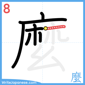 How to write "麼" - stroke 8