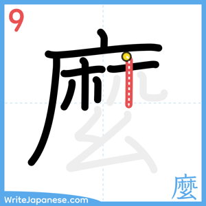 How to write "麼" - stroke 9