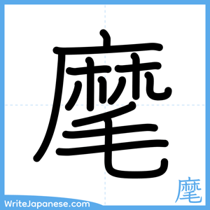 How to write "麾" - complete stroke order