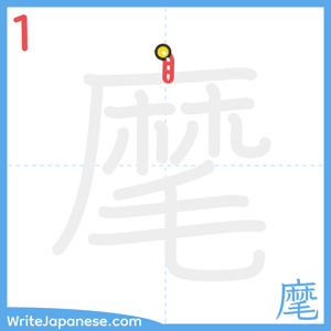 How to write "麾" - stroke 1