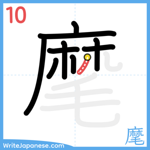 How to write "麾" - stroke 10