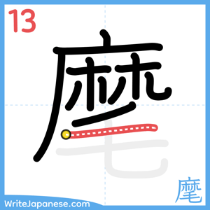 How to write "麾" - stroke 13