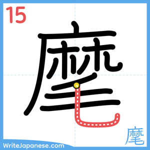 How to write "麾" - stroke 15