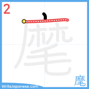 How to write "麾" - stroke 2