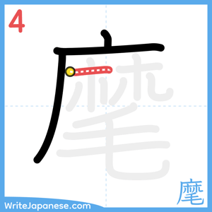 How to write "麾" - stroke 4