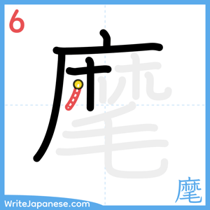 How to write "麾" - stroke 6