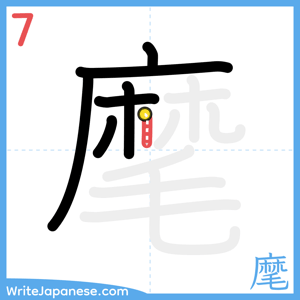 How to write "麾" - stroke 7