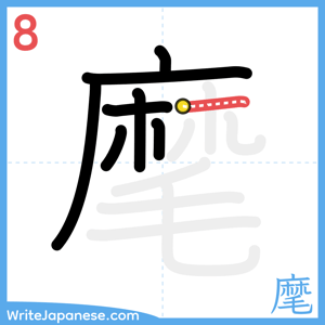 How to write "麾" - stroke 8