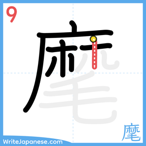 How to write "麾" - stroke 9
