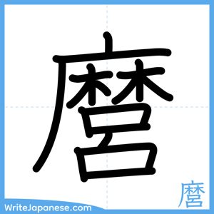 How to write "麿" - complete stroke order