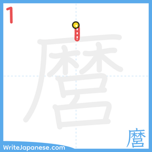 How to write "麿" - stroke 1
