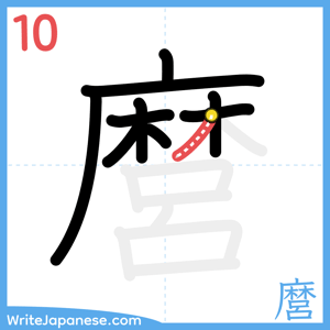 How to write "麿" - stroke 10