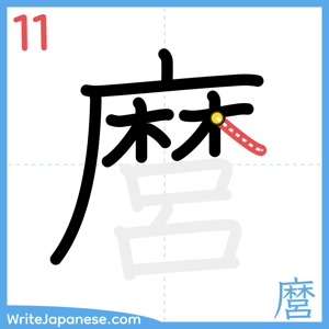 How to write "麿" - stroke 11