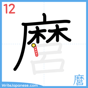How to write "麿" - stroke 12