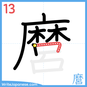 How to write "麿" - stroke 13