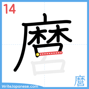 How to write "麿" - stroke 14