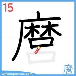How to write "麿" - stroke 15