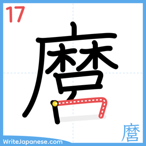 How to write "麿" - stroke 17